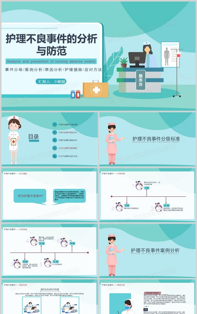 护理不良事件的分析与防范PPT模板