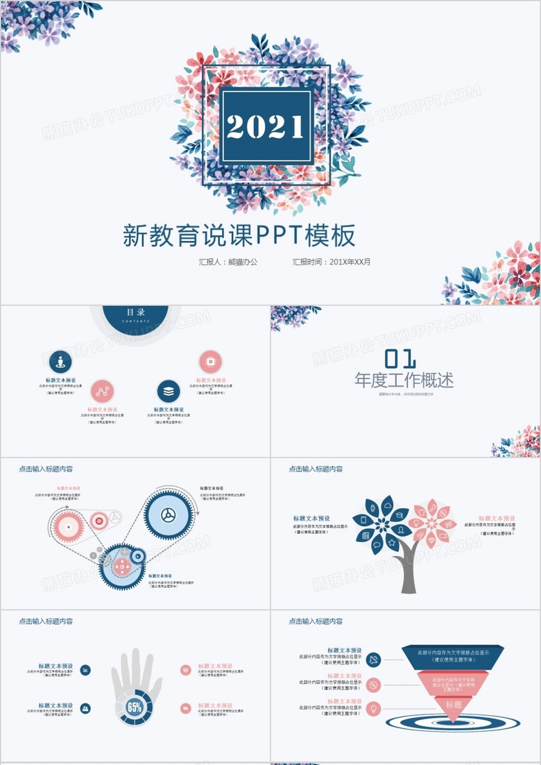 小清新花卉教育说课通用PPT模板