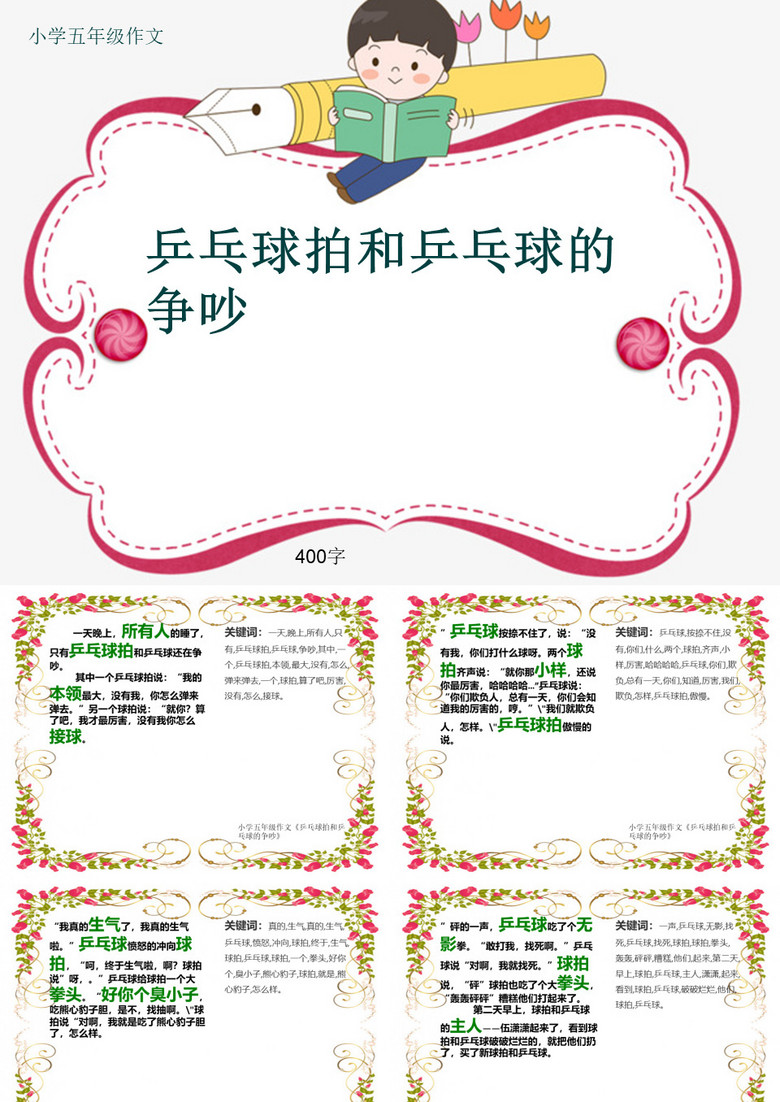 小学五年级作文《乒乓球拍和乒乓球的争吵》400字
