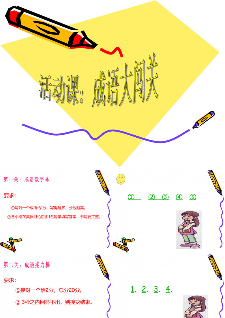 语文人教六年级上册新课标人教版六年级语文上册《成语大闯关》PPT课件