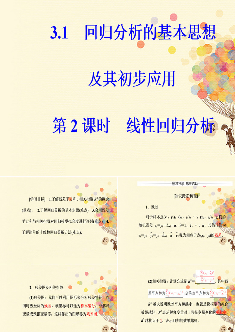 高中数学第三章统计案例3.1回归分析的基本思想及其初步应用第2课时线性回归分析课件新人教A版选修2_3