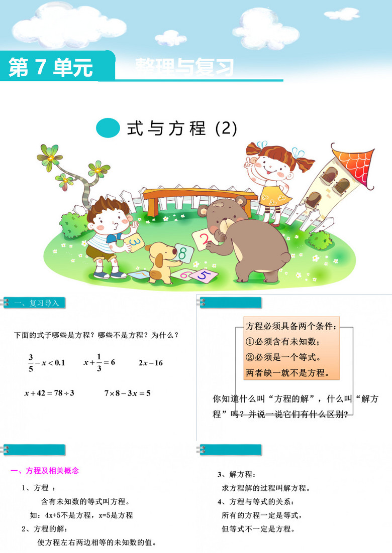 六年级数学下册课件式与方程苏教版14