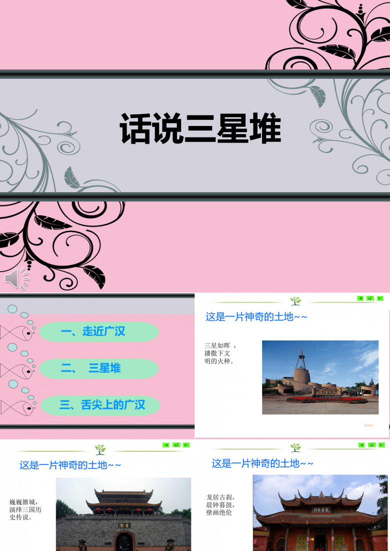 《话说三星堆》ppt课件