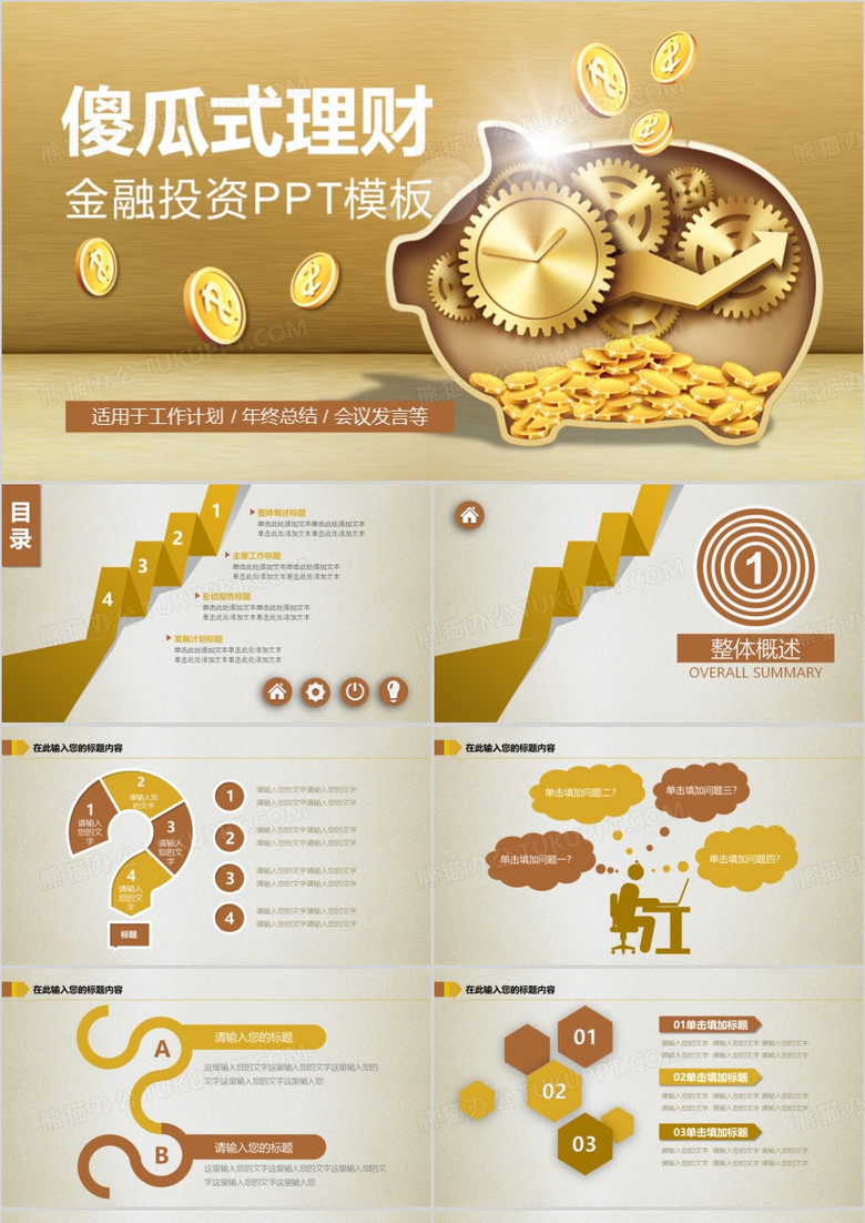 金融投资理财PPT模板