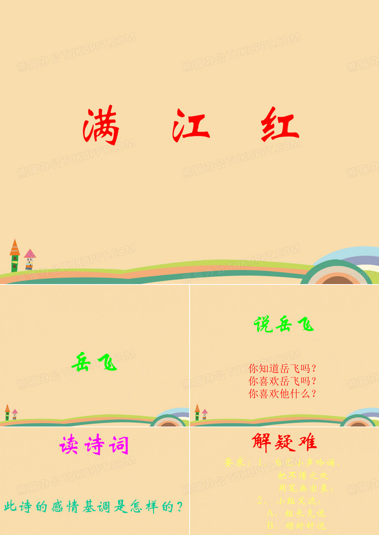 高一语文满江红PPT优秀课件