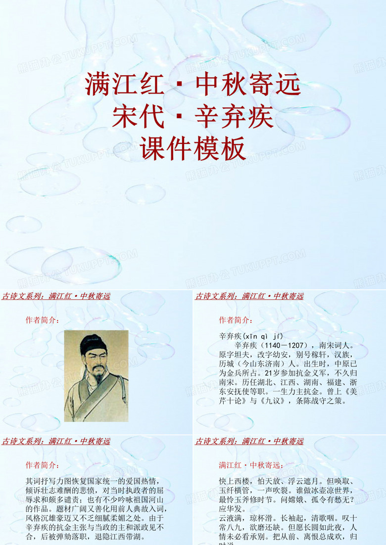 古诗文系列课件模板-满江红·中秋寄远