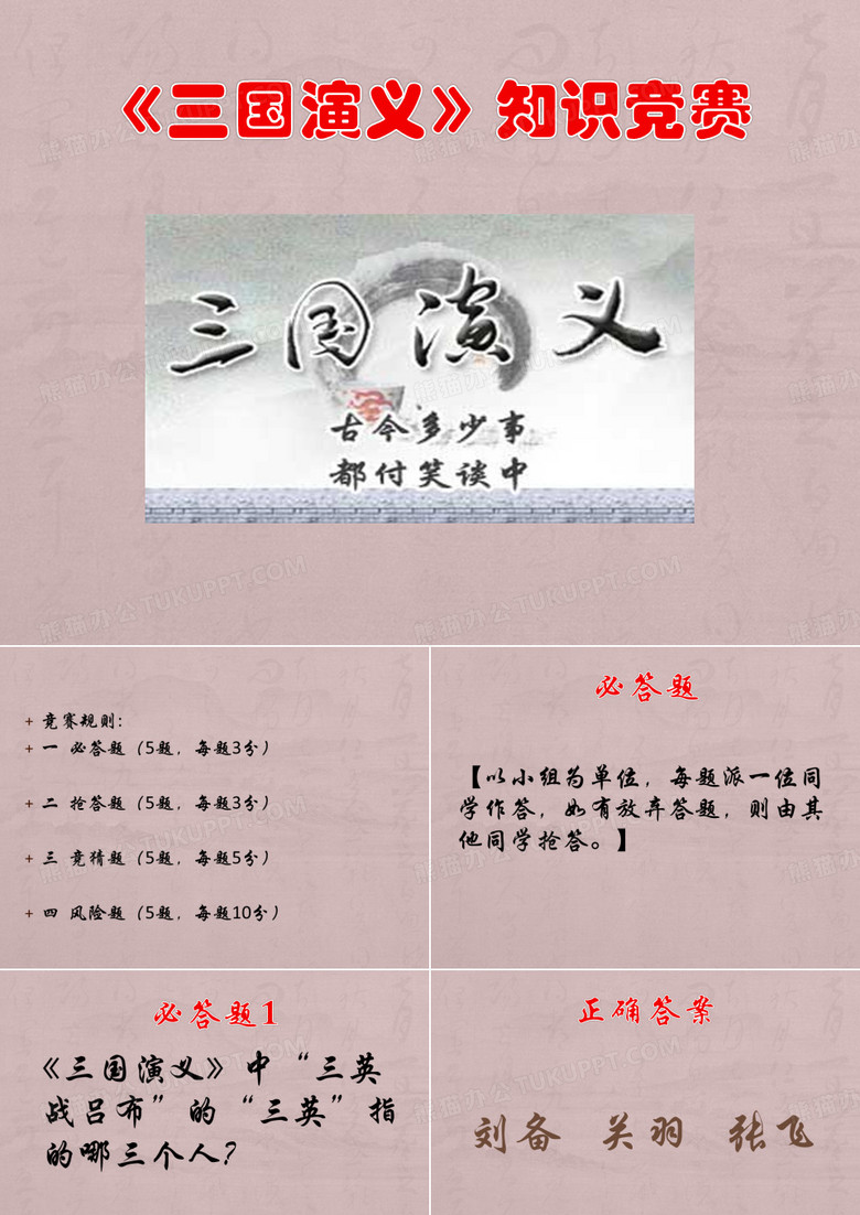 《三国演义》知识竞赛 《三国演义》知识竞赛