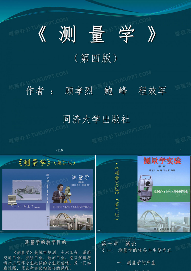 测量学绪论