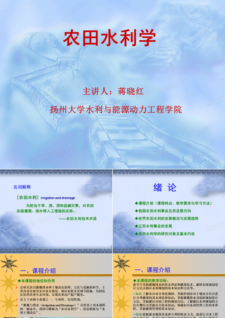 农田水利学绪论