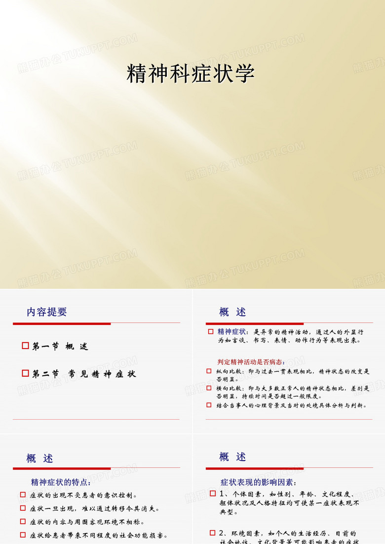 精神科症状学