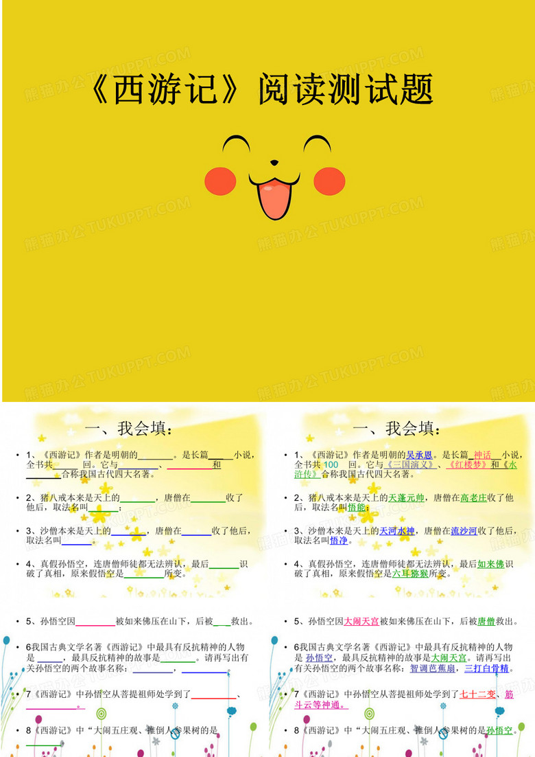 西游记练习题 西游记练习题