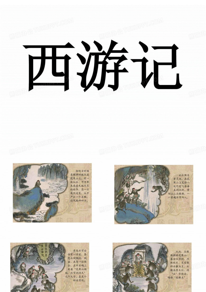 儿童故事梗概西游记
