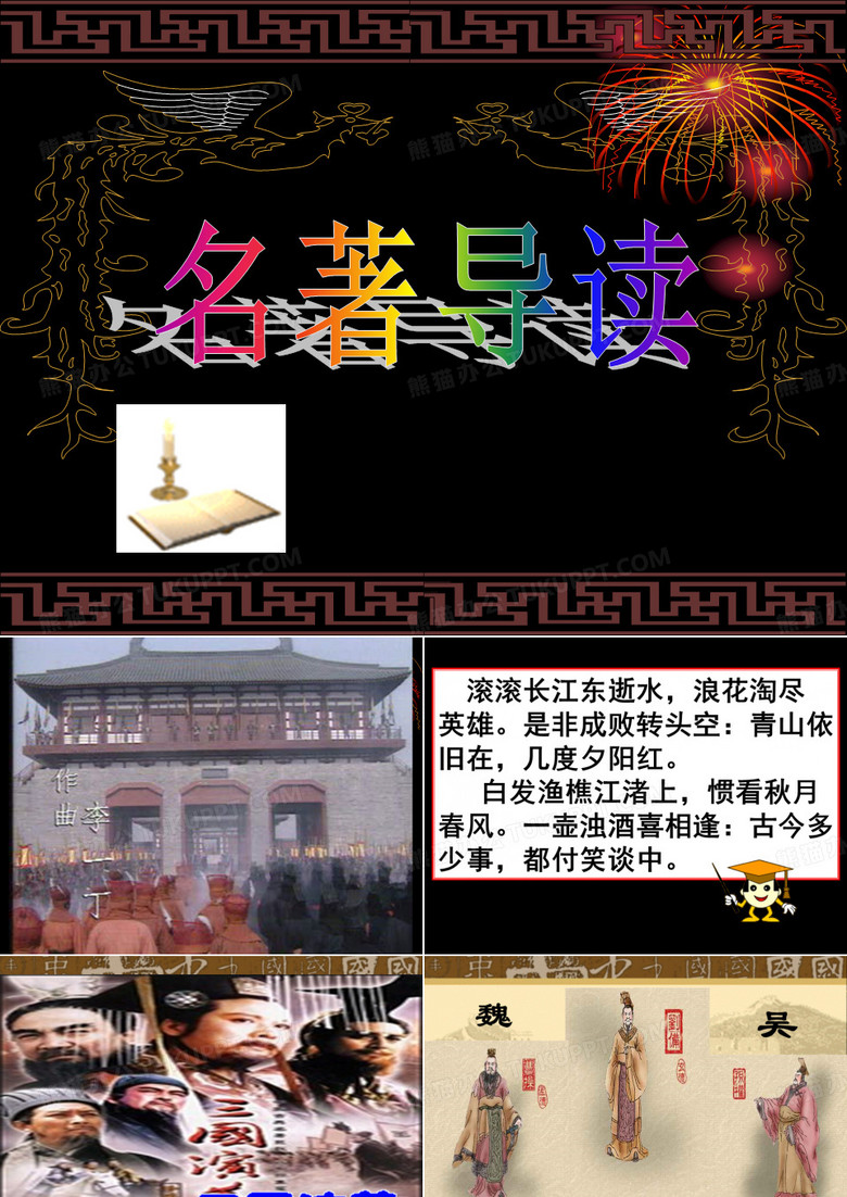名著导读《三国演义》