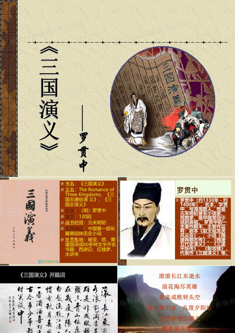 三国演义课外阅读指导课