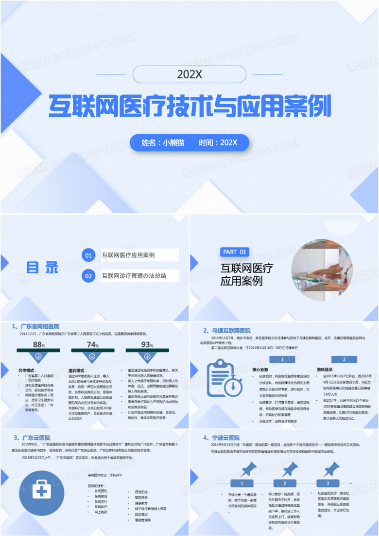 互联网医疗技术与应用案例PPT模板