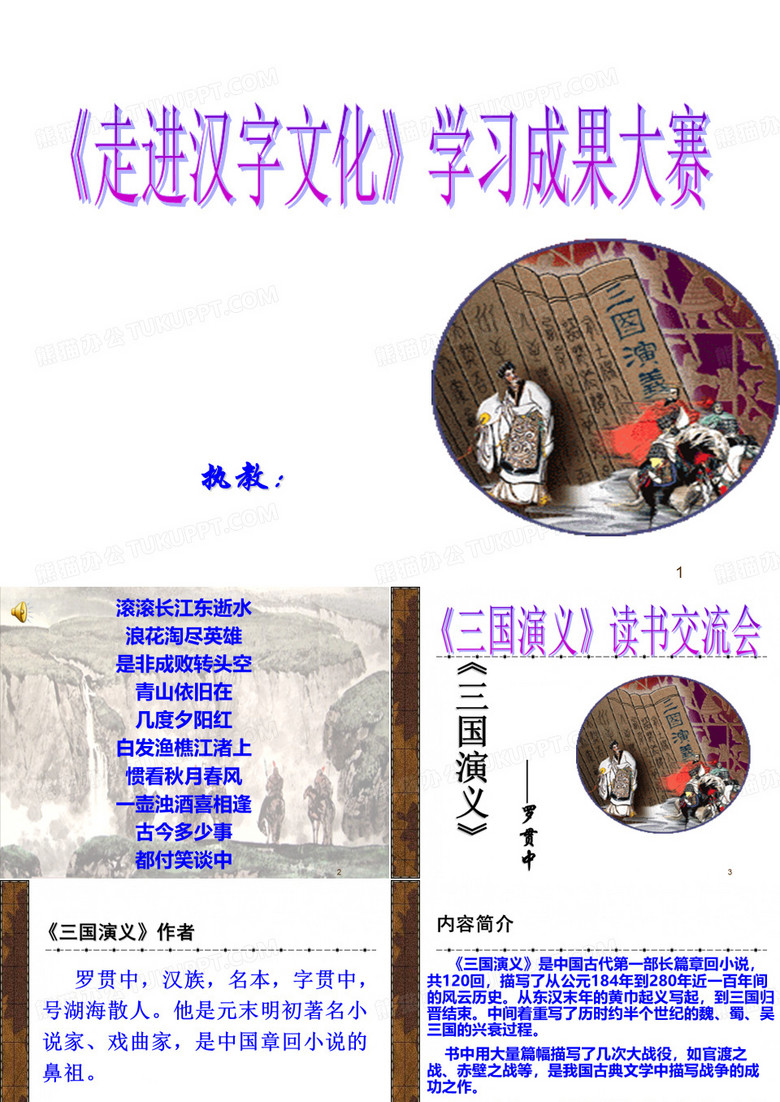 《三国演义》读书交流②ppt课件