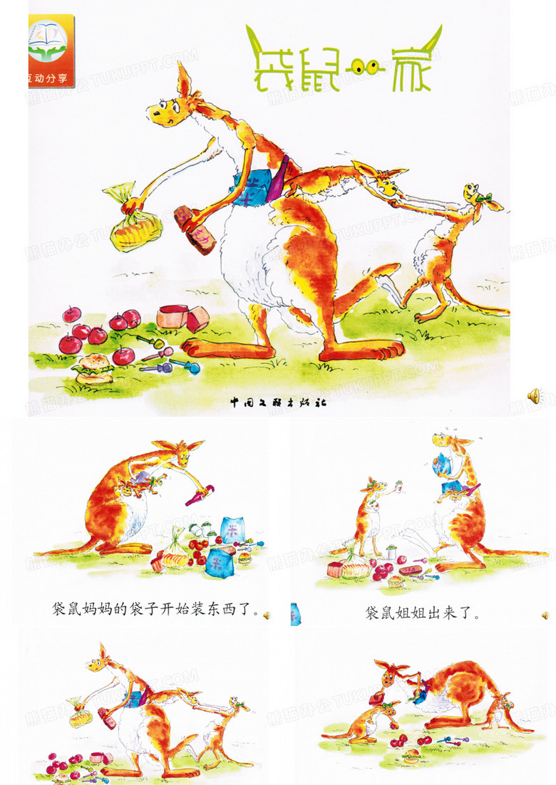 2019《袋鼠一家 幼儿绘本故事大全.ppt