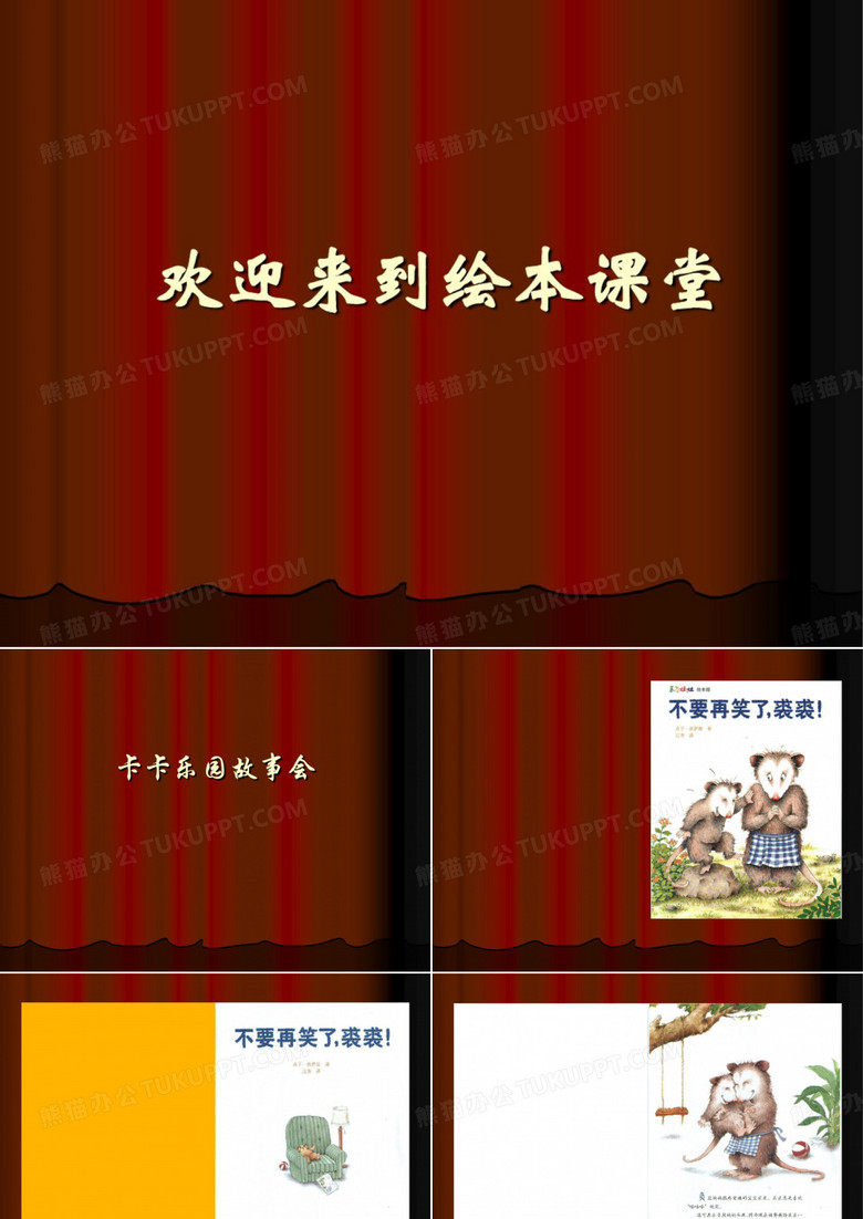 《不要再笑了裘裘》绘本故事ppt课件