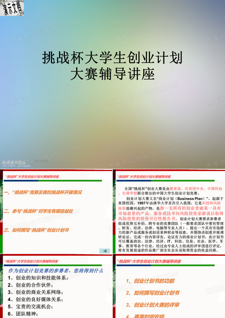 挑戰(zhàn)杯大學(xué)生創(chuàng)業(yè)計(jì)劃大賽輔導(dǎo)講座 挑戰(zhàn)杯大學(xué)生創(chuàng)業(yè)計(jì)劃大賽輔導(dǎo)講座
