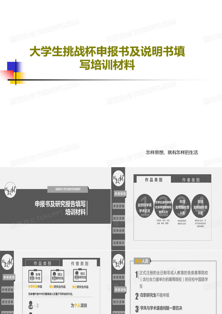 大學生挑戰(zhàn)杯申報書及說明書填寫培訓材料共44頁文檔 大學生挑戰(zhàn)杯申報書及說明書填寫培訓材料共44頁文檔