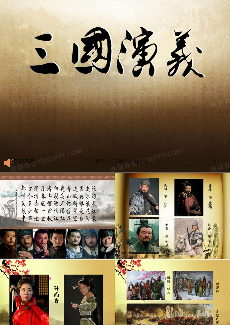 《三国演义》名著推荐背景 ppt课件