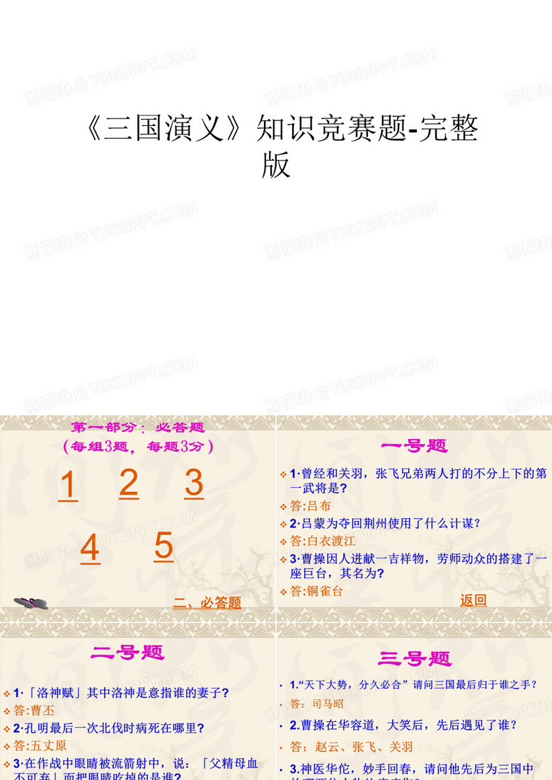 《三国演义》知识竞赛题-完整版资料讲解 《三国演义》知识竞赛题-完整版资料讲解