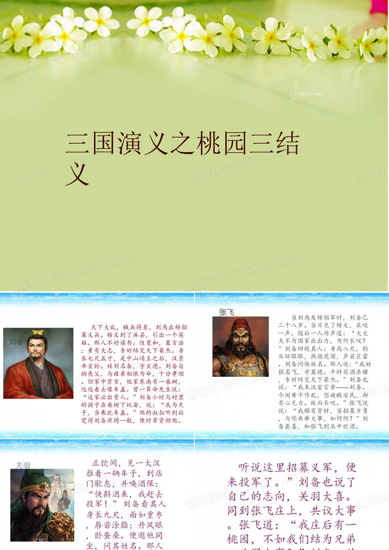 最新三国演义之桃园三结义精品ppt课件