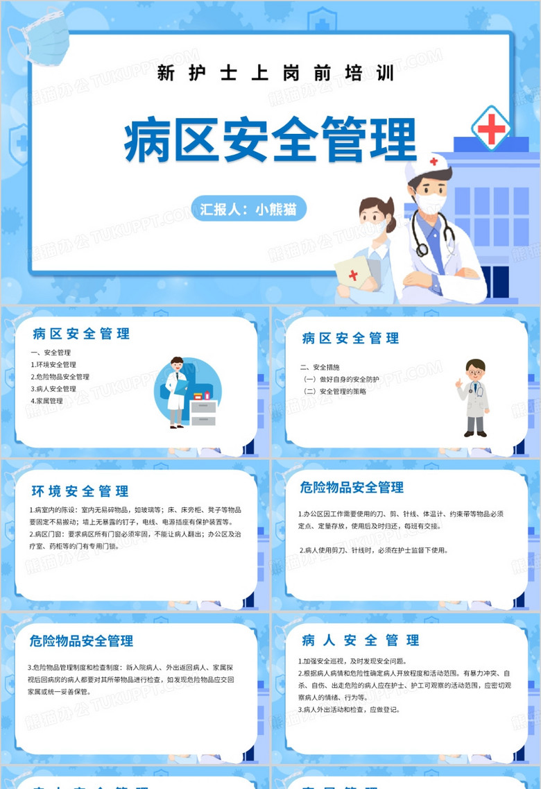 新护士上岗前培训病区安全管理PPT模板