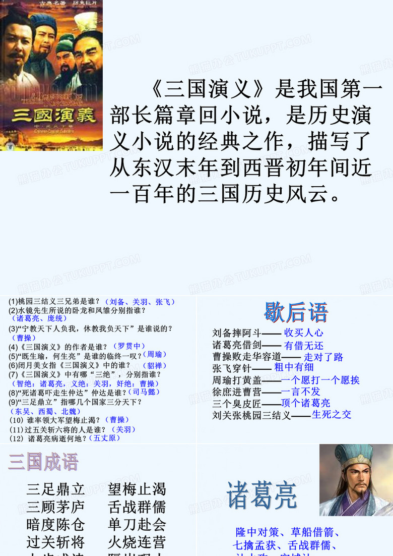 语文人教版五年级下册《三国演义》名著导读教学课件