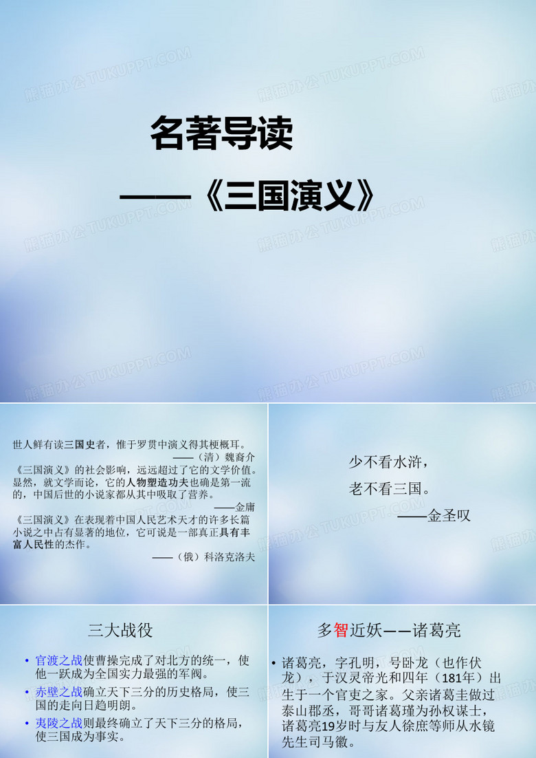 【最新】江苏省江阴高级中学届高考语文名著导读 三国演义课件