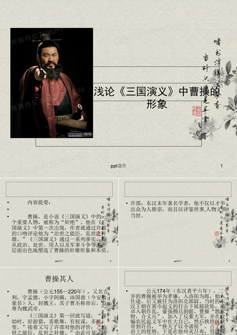 三國演義中曹操的故事情節(jié)以及曹操人物形象分析分解 ppt課件
