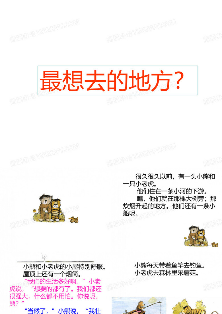 《噢,美丽的巴拿马》绘本故事PPT模板