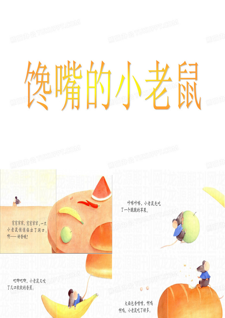 《嘴馋的小老鼠》绘本故事PPT课件