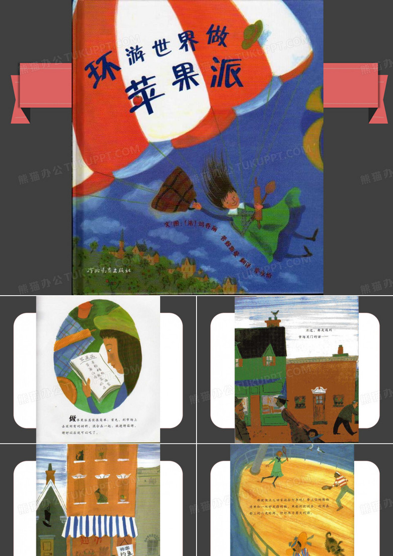 绘本故事环游世界做苹果派课件ppt