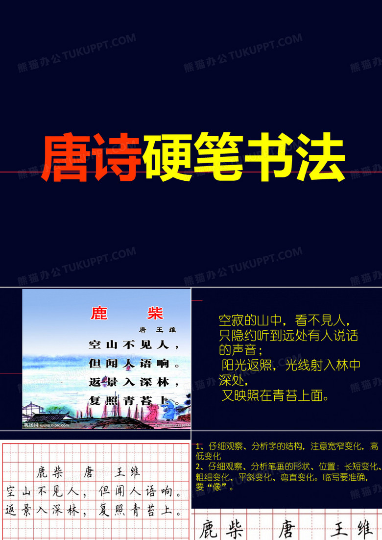 唐诗 硬笔书法临摹1