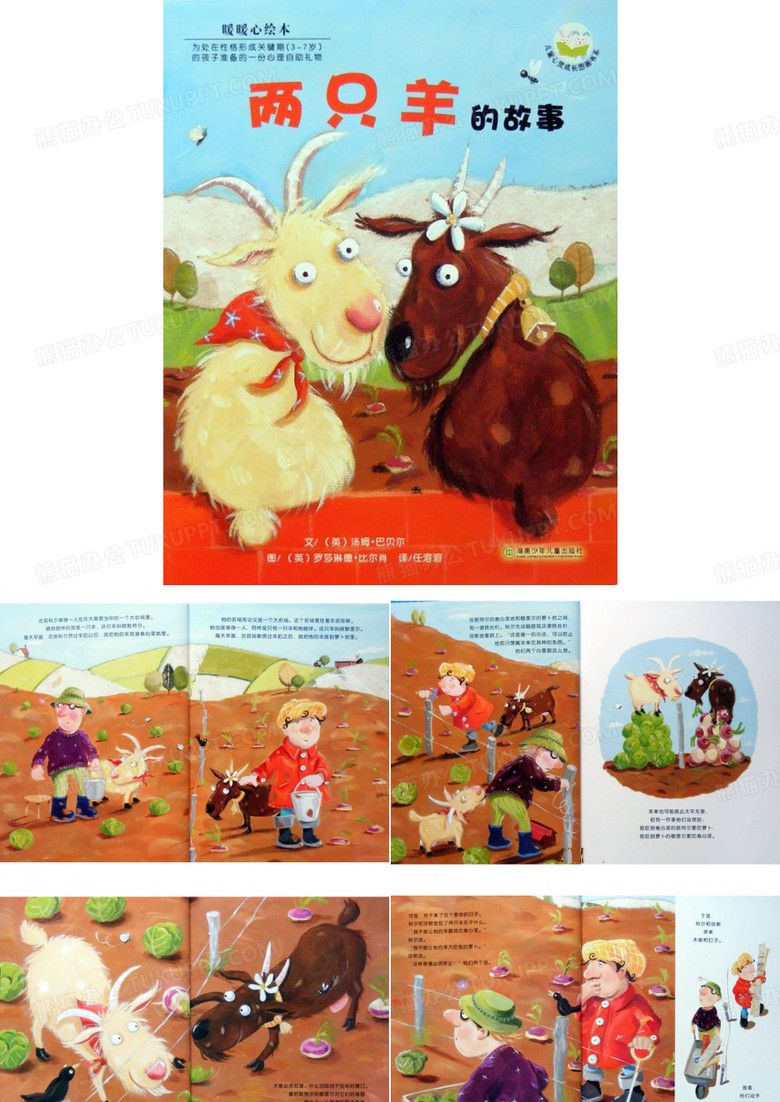 两只羊的故事 幼儿绘本PPT课件