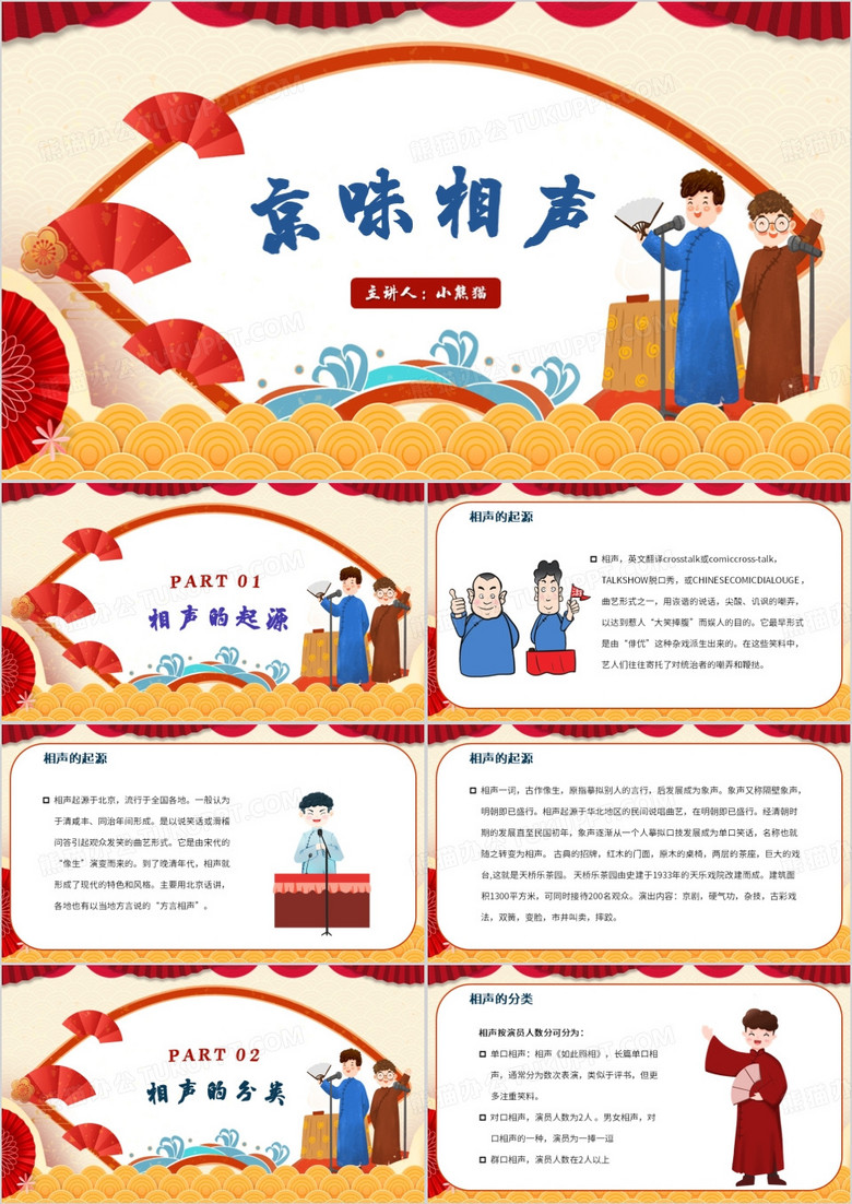中国风相声京味相声PPT模板