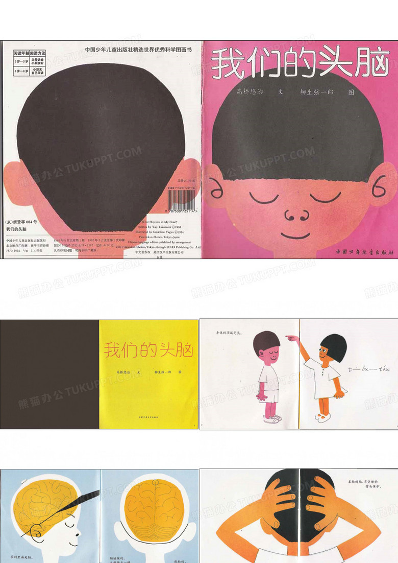 【幼儿园】《儿童经典故事——我们的头脑》绘本故事PPT课件