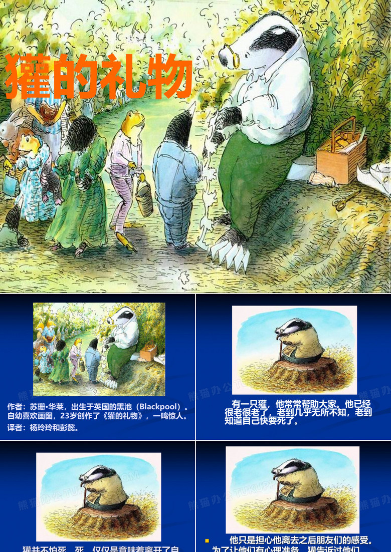 《獾的礼物》绘本故事课件[优质PPT]