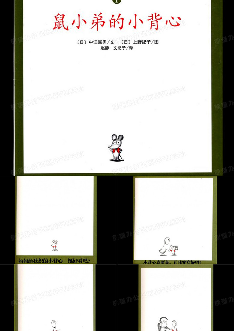 绘本故事ppt-鼠小弟的小背心