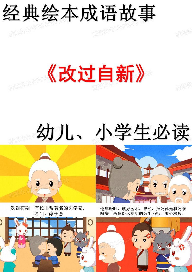 绘本成语故事： 改过自新 (部编版)