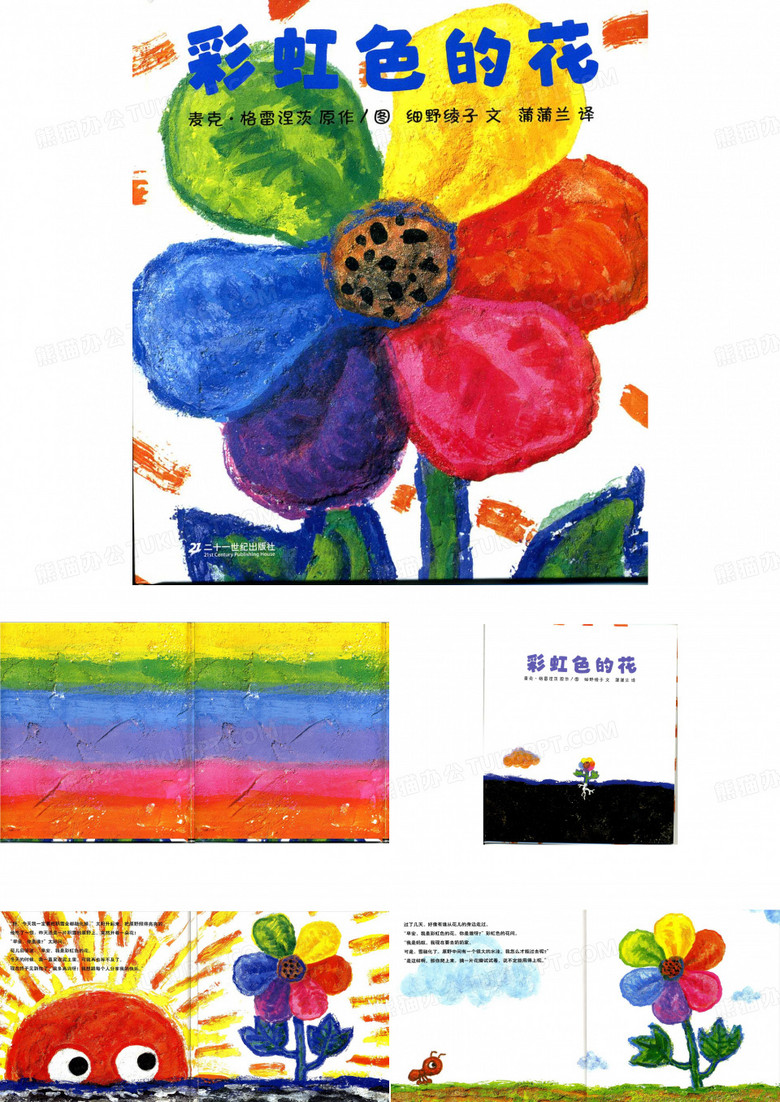 《彩虹色的花》绘本故事PPT课件
