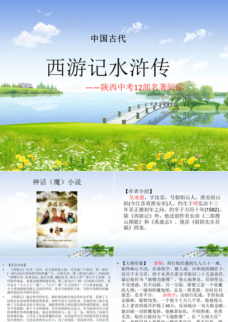 中考名著阅读之西游记水浒传