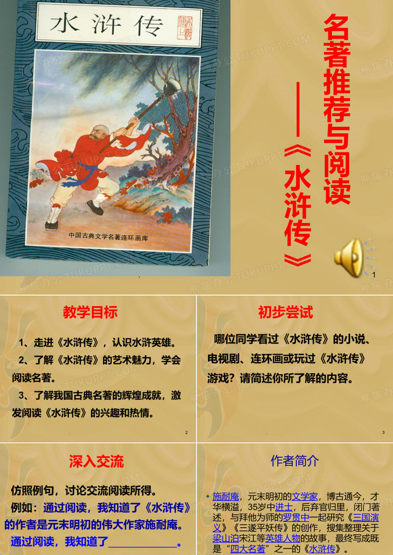 整本书阅读《水浒传》PPT课件