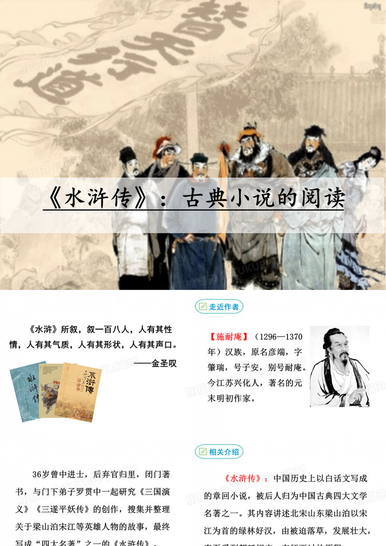 《水浒传》名著导读PPT部编版