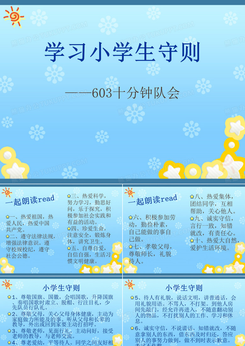 学习小学生守则