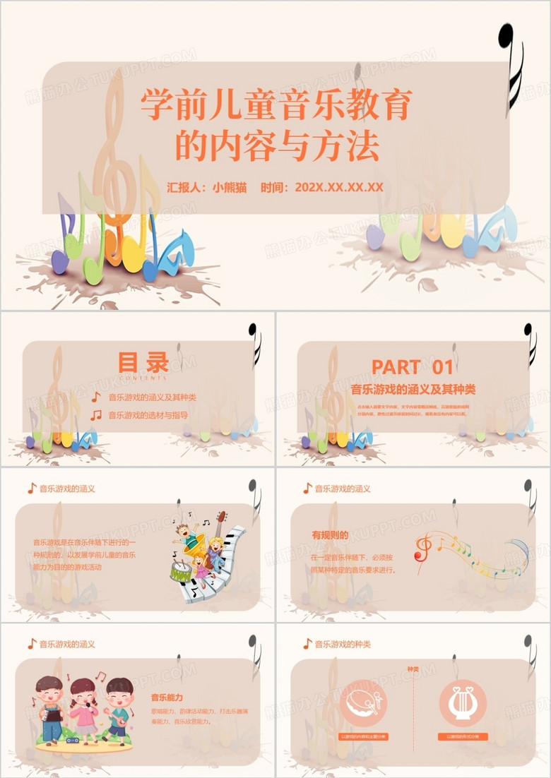 学前儿童音乐教育的内容与方法PPT模板