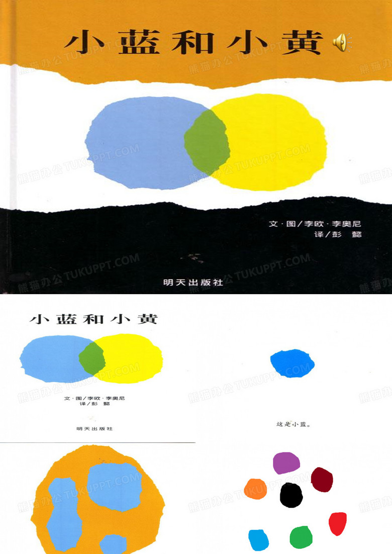 幼儿绘本故事-小蓝和小黄