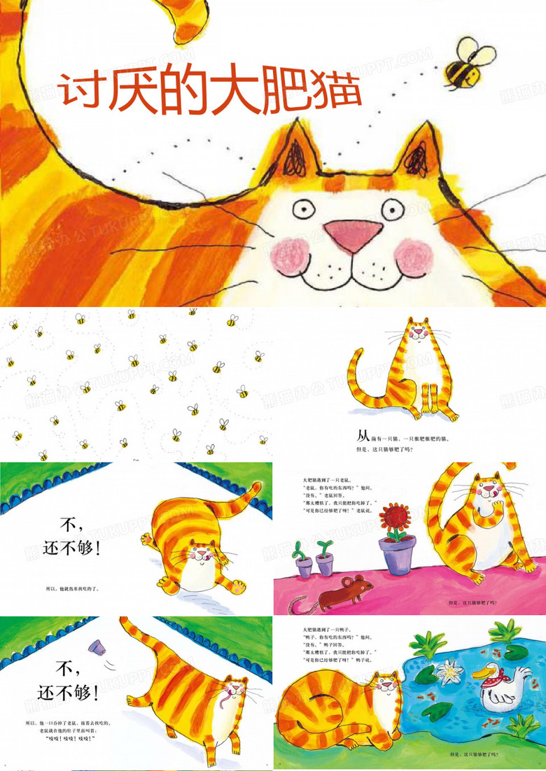 儿童故事绘本·讨厌的大肥猫