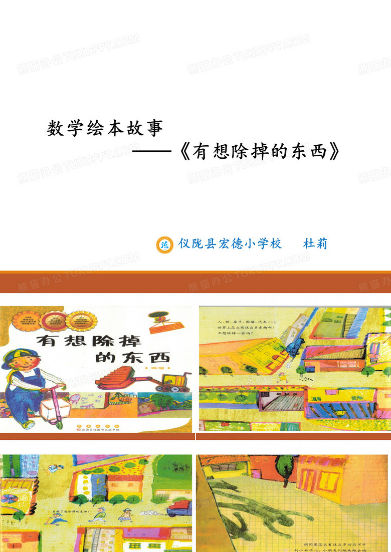 数学绘本故事《有想除掉的东西》